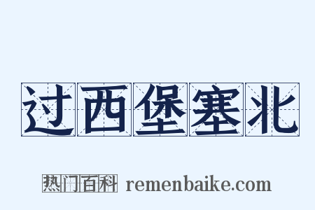 过西堡塞北是什么意思的图片